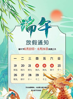傳統(tǒng)端午節(jié)日放假通知中國風(fēng)素材下載