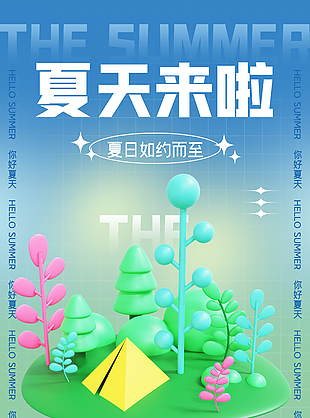 綠色創意夏天來啦海報設計素材