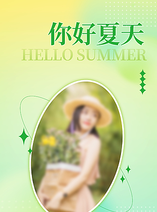 你好夏天簡約風個人素材海報設計