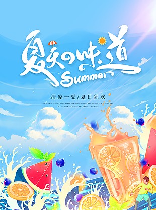 狂歡季清涼一夏藍色創意海報