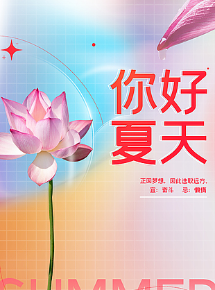 彌散風你好夏天荷花漸變海報