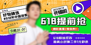 618提前抢购促销海报