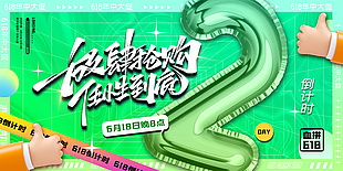 618血拼倒计时海报