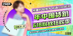 618購物囤貨節海報