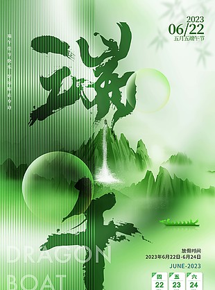 綠色中式五月五端午節放假通知海報設計