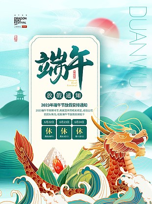 2023端午節放假安排通知國潮風圖片大全