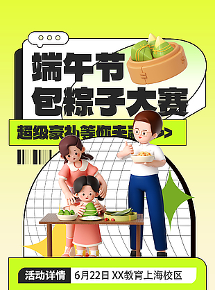 端午節包粽子大賽3D創意海報