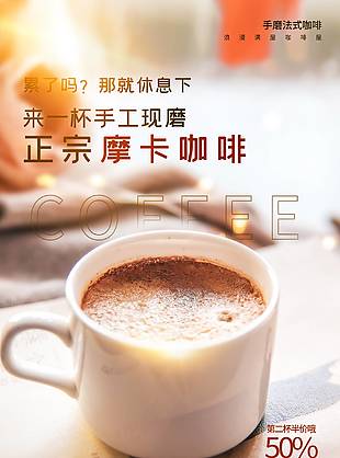 正宗摩卡咖啡海報設計