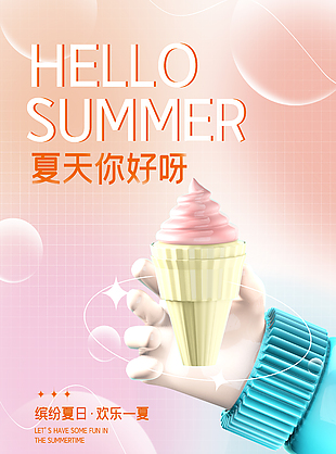 夏天你好冰淇淋粉色渐变海报素材