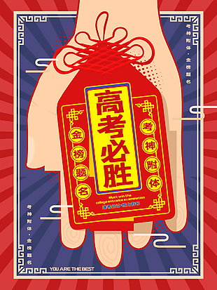 紅色復古高考必勝考神附體海報圖設計