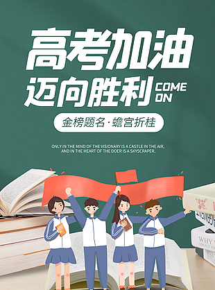 插画风卡通高考加油海报素材设计
