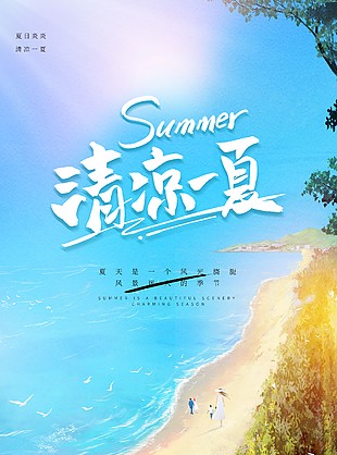 清凉一夏海浪沙滩度假海报