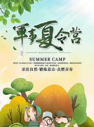 軍事夏令營綠色手繪海報圖片大全