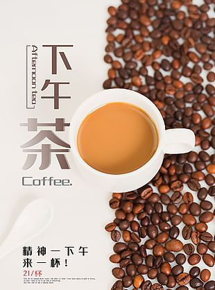 简约咖啡下午茶海报