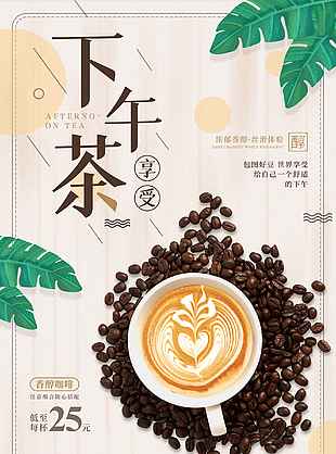 下午茶创意海报设计
