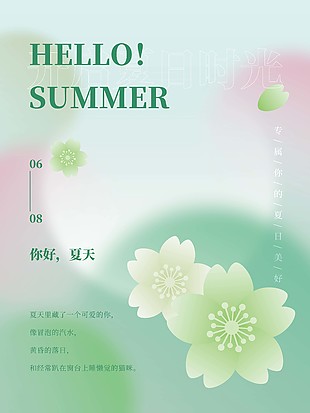 清新花朵背景素材你好夏天海报设计
