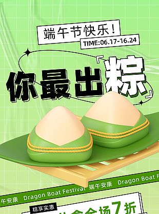 端午节粽享实惠礼盒3D海报设计