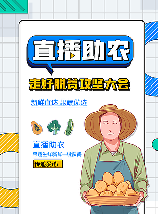 果蔬生鮮直播助農宣傳海報圖設計