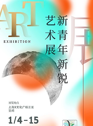 晕染感新青年新锐艺术展活动海报设计