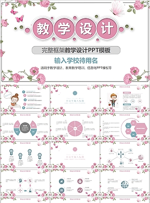 唯美花卉背景完整框架教學設計PPT模板