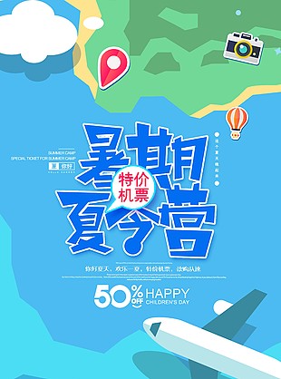 暑期夏令營特價機票卡通風海報設計