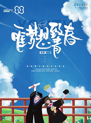 致青春雙人合照藍(lán)色海報素材