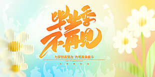 毕业季不再见黄色弥散风渐变创意海报