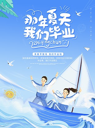 畢業(yè)季藍(lán)色簡約插畫海報大全