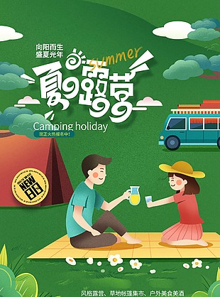 手繪夏季夏日露營活動宣傳海報圖片下載