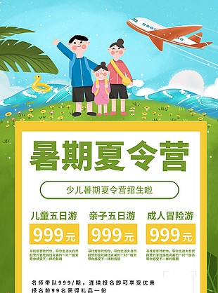 少兒暑期夏令營招生親子游插畫海報素材