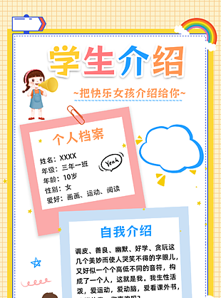溫馨卡通學生自我介紹模板圖設計