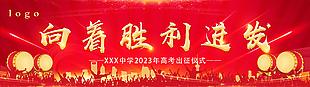 紅色高考向勝利進發展板設計