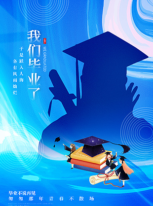畢業(yè)季藍(lán)色卡通簡約插畫海報大全