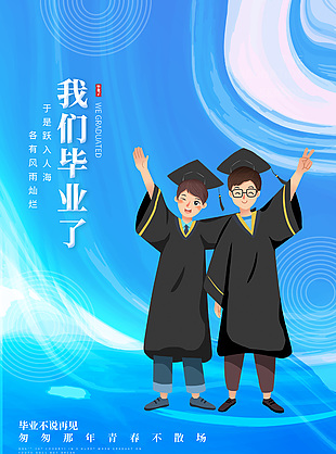 畢業(yè)季雙人合照藍(lán)色漸變創(chuàng)意海報