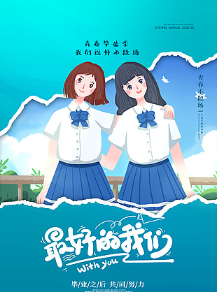 青春畢業(yè)季姐妹同框藍(lán)色漸變海報設(shè)計
