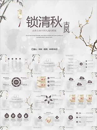 淡雅古典中國(guó)風(fēng)鎖清秋工作報(bào)告PPT模板