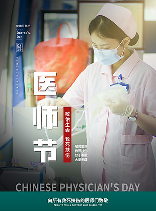 中國醫師節宣傳海報