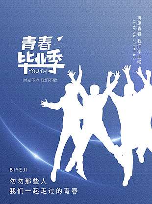 畢業(yè)季白色剪影藍(lán)色主題海報設(shè)計