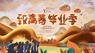 畢業(yè)季橫屏壁紙插畫海報素材