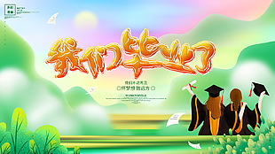 我們畢業了雙人合照綠色漸變彌散風創意海報