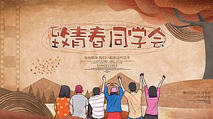致青春同学会手绘简约海报素材