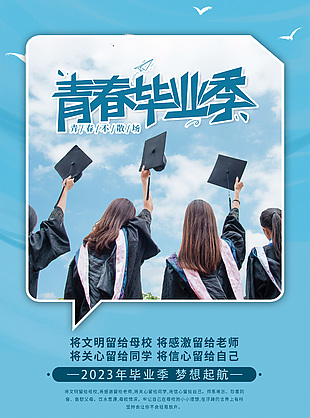 畢業(yè)季多人合照藍(lán)色主題海報設(shè)計