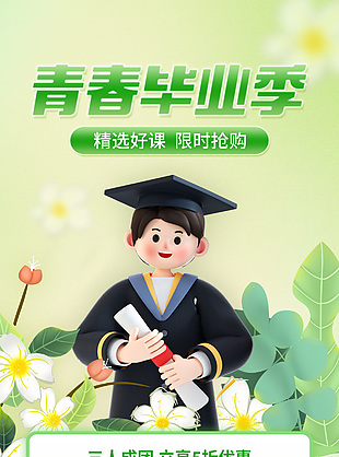 清新綠色畢業(yè)季興趣班招生活動(dòng)海報(bào)素材下載