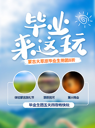 畢業來這玩畢業生組團旅游海報素材下載