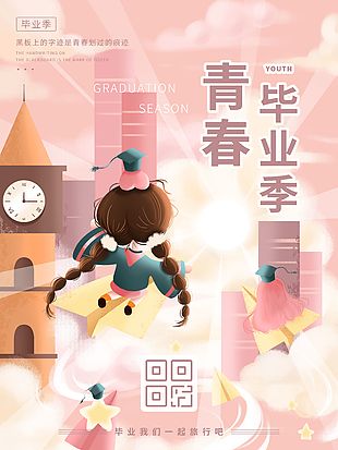 青春毕业季粉色渐变卡通创意海报