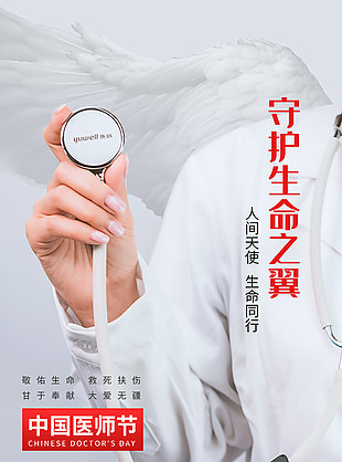 大愛無疆中國(guó)醫(yī)師節(jié)海報(bào)