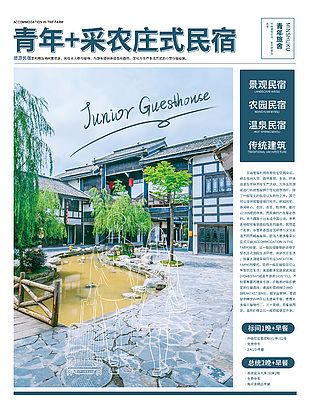青年農(nóng)莊式酒店海報
