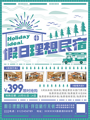 假日民宿酒店海報設計