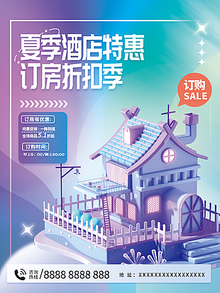 夏季酒店宣傳海報(bào)設(shè)計(jì)