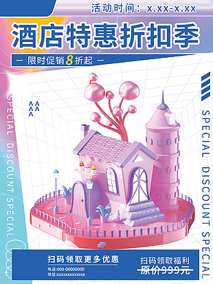 酒店特惠折扣海报